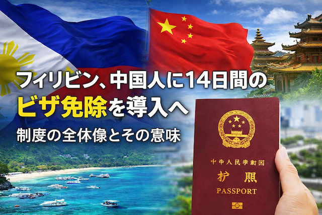 フィリピン、中国人に14日間のビザ免除を導入へ：制度の全体像とその意味