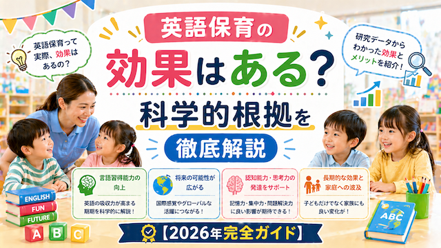 英語保育の効果はある？科学的根拠を徹底解説【2026年完全ガイド】
