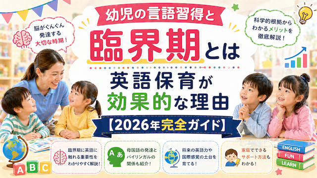 幼児の言語習得と臨界期とは 英語保育が効果的な理由【2026年完全ガイド】