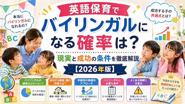 英語保育でバイリンガルになる確率は？現実と成功の条件を徹底解説【2026年版】