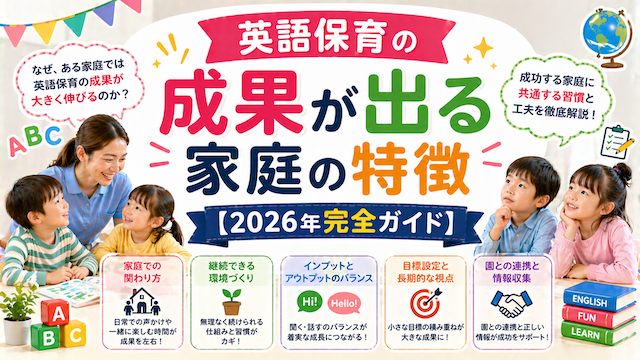 英語保育の成果が出る家庭の特徴【2026年完全ガイド】