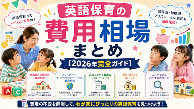 英語保育の費用相場まとめ【2026年完全ガイド】
