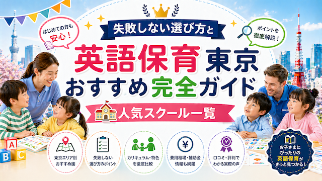 英語保育 東京 おすすめ完全ガイド｜失敗しない選び方と人気スクール一覧
