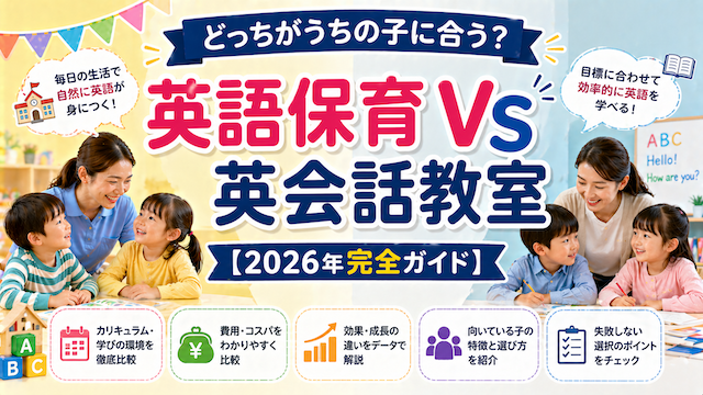 英語保育 vs 英会話教室【2026年完全ガイド】