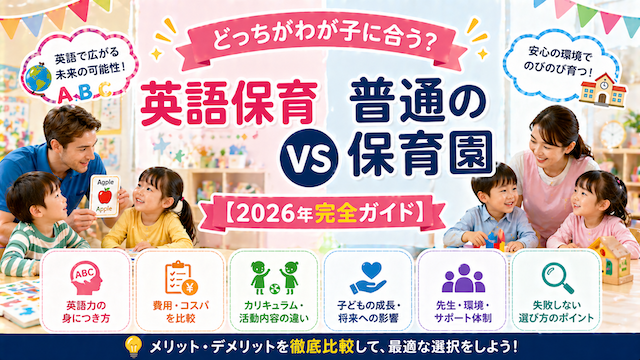 英語保育 vs 普通の保育園【2026年完全ガイド】