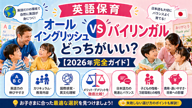 英語保育「オールイングリッシュ vs バイリンガル」どっちがいい？【2026年完全ガイド】