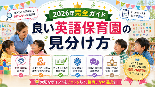 良い英語保育園の見分け方【2026年完全ガイド】