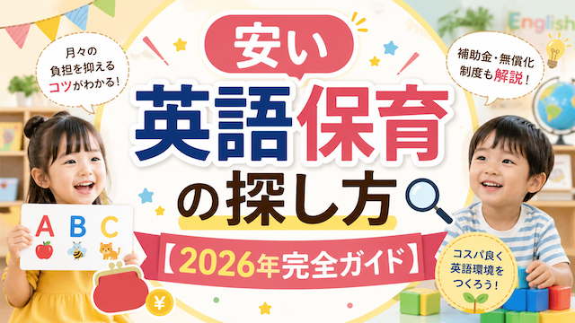 安い英語保育の探し方【2026年完全ガイド】