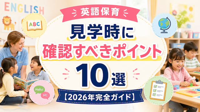 英語保育見学時に確認すべきポイント10選【2026年完全ガイド】