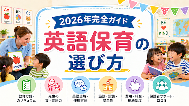 英語保育の選び方【2026年完全ガイド】