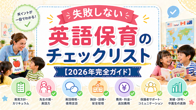 失敗しない英語保育のチェックリスト【2026年完全ガイド】