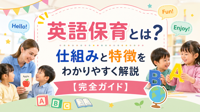 英語保育とは？仕組みと特徴をわかりやすく解説【完全ガイド】