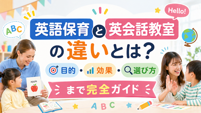 英語保育と英会話教室の違いとは？目的・効果・選び方まで完全ガイド