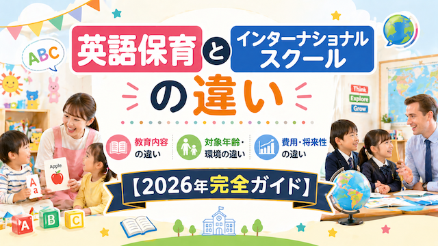 英語保育とインターナショナルスクールの違い【2026年完全ガイド】