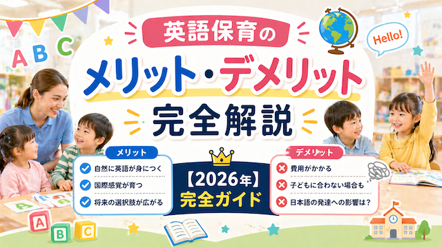 英語保育のメリット・デメリット完全解説 英語保育【2026年完全ガイド】
