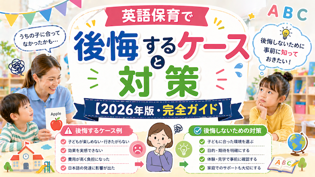 英語保育で後悔するケースと対策【2026年版・完全ガイド】