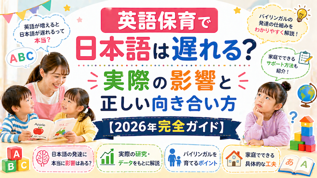 英語保育で日本語は遅れる？実際の影響と正しい向き合い方【2026年完全ガイド】