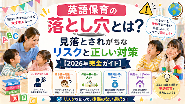 英語保育の落とし穴とは？見落とされがちなリスクと正しい対策【2026年完全ガイド】