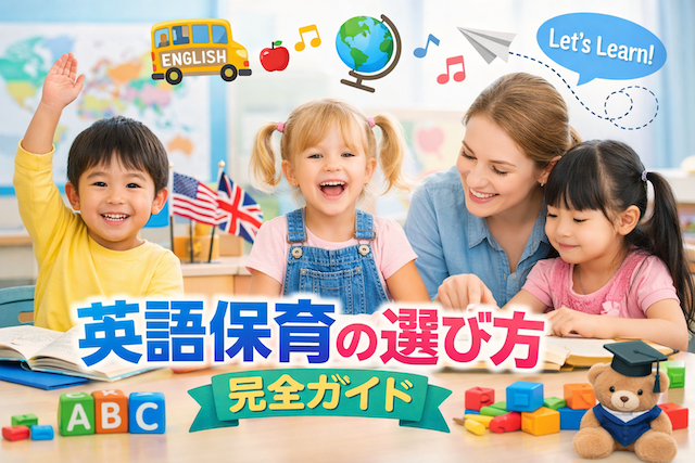 英語保育の選び方【2026年完全ガイド】