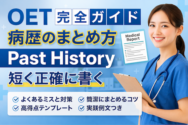 OET 病歴のまとめ方 Past Historyを短く正確に書く【完全ガイド】