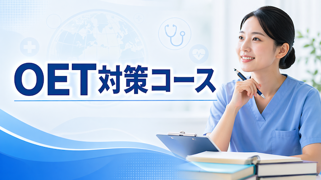 看護師向けOET Writing（ライティング）対策コース完全ガイド【2026年版】