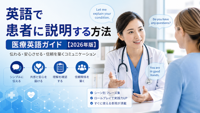 英語で患者に説明する方法：医療英語ガイド【2026年版】