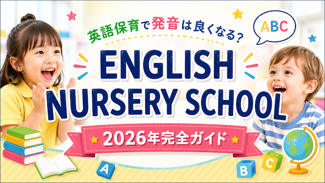 英語保育で発音は良くなる？英語保育【2026年完全ガイド】