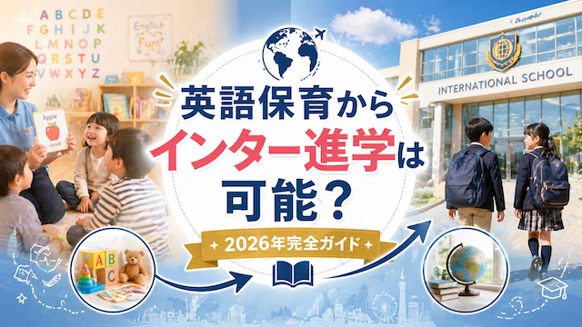 英語保育からインター進学は可能？英語保育【2026年完全ガイド】