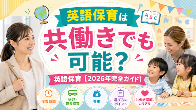 英語保育は共働きでも可能？英語保育【2026年完全ガイド】