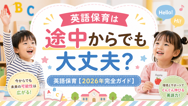 英語保育は途中からでも大丈夫？英語保育【2026年完全ガイド】