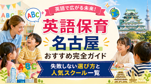 英語保育 名古屋 おすすめ完全ガイド｜失敗しない選び方と人気スクール一覧